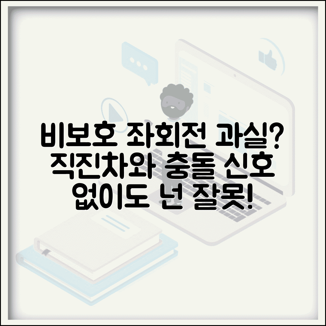 비보호좌회전 사고 과실비율 | 좌회전 신호 없는 교차로 직진차 충돌시 과실 판정