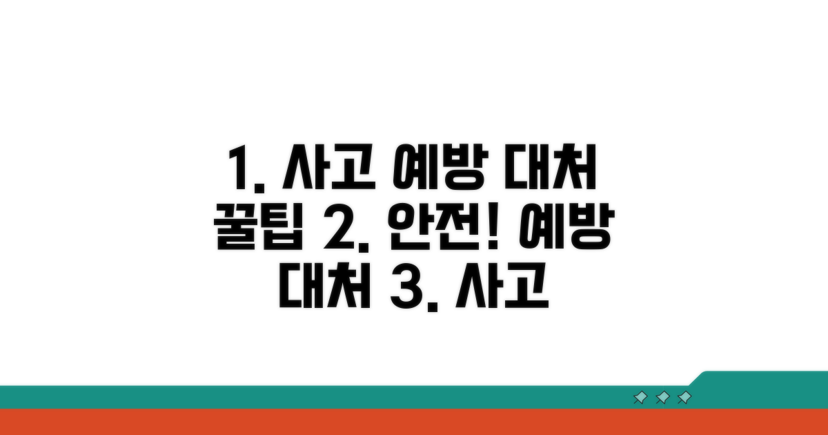 사고 예방 및 대처 요령 꿀팁