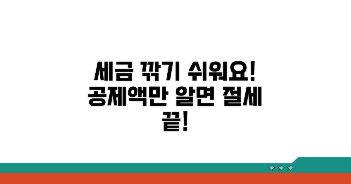 공제액, 이것만 알면 세금 깎기 쉬워요!