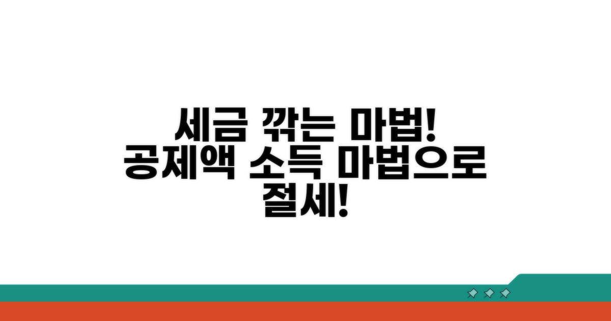 공제액 개념: 소득 줄여 세금 깎는 마법