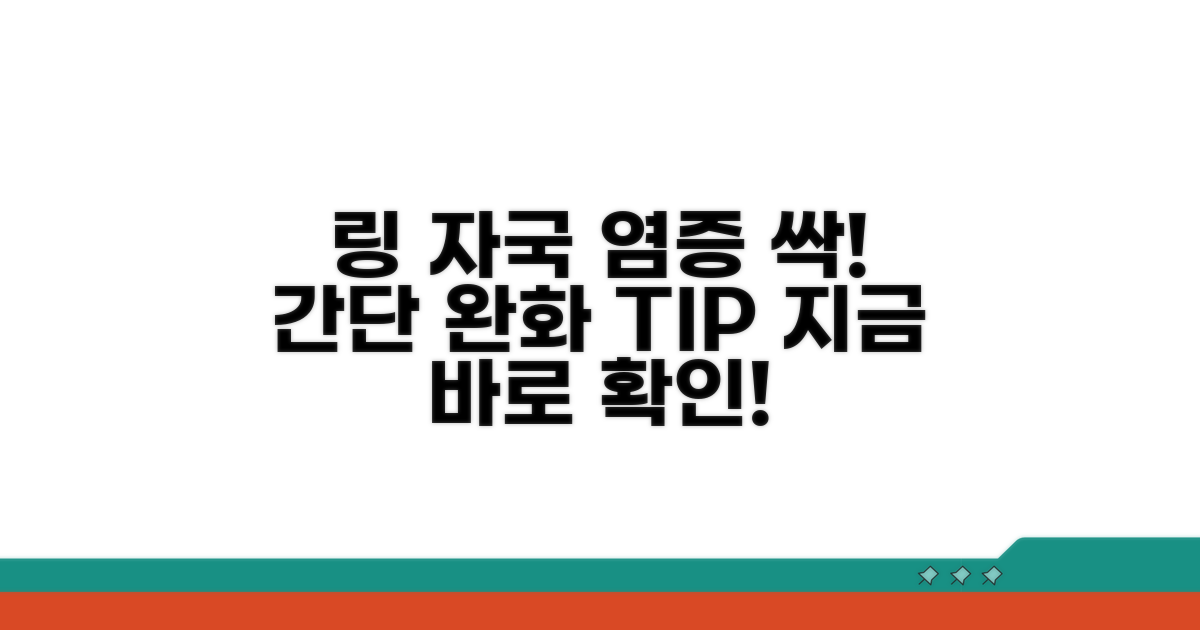 링 착용 자국, 염증 완화 방법