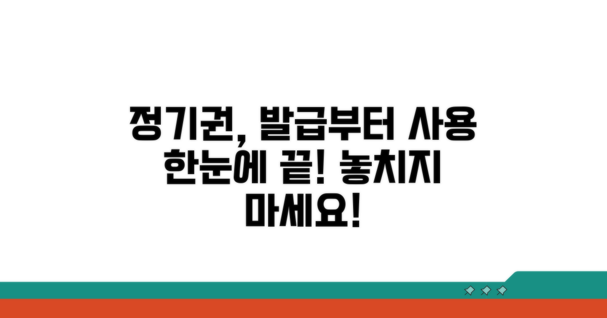 정기권 발급부터 사용까지 한눈에