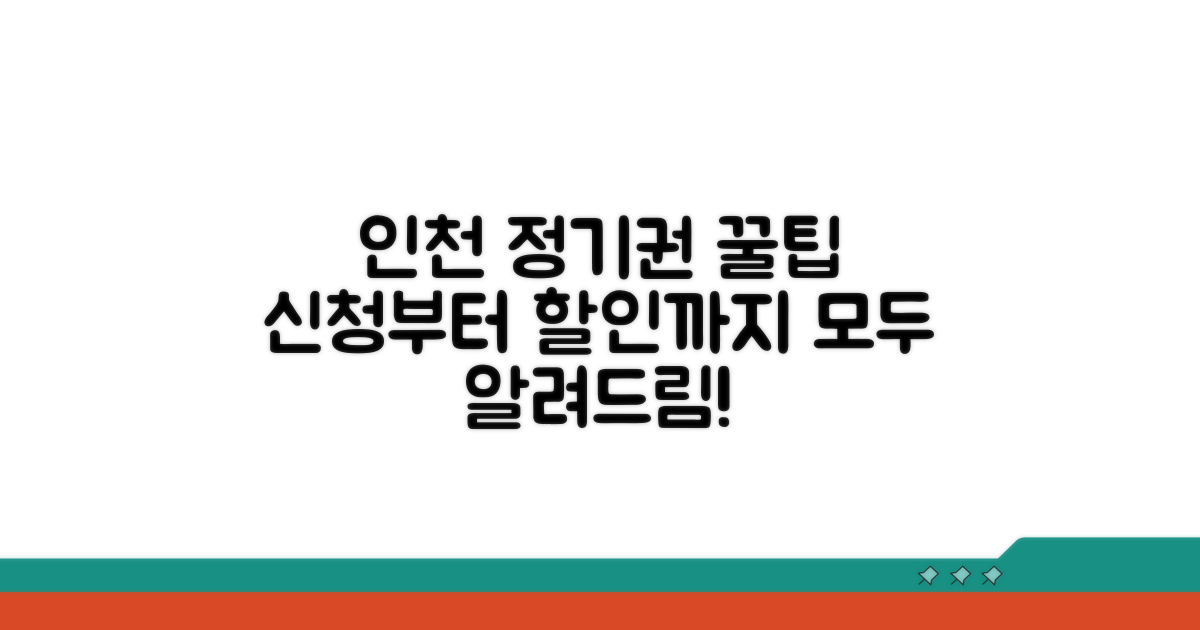 인천 정기권 신청 완벽 가이드