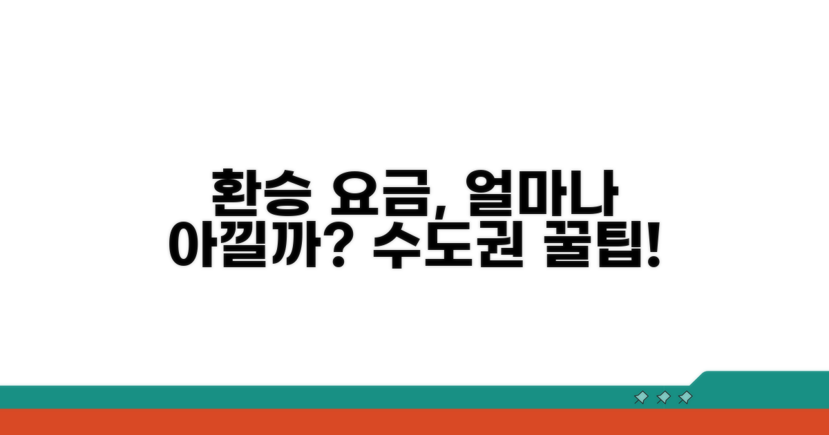 수도권 환승 요금 얼마나 아낄까?