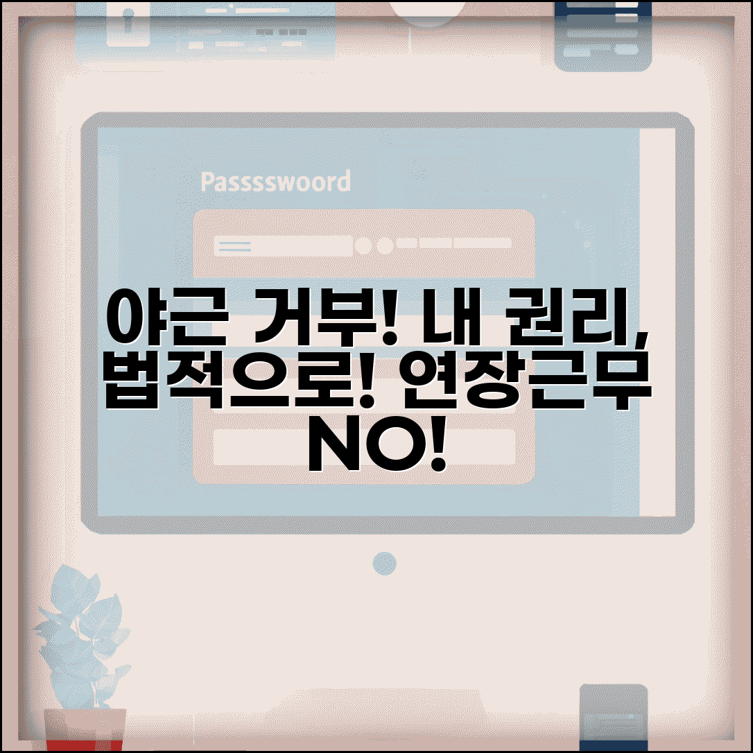 야근 강요 거부 | 연장근무 강제 거부 권리 법적 근거