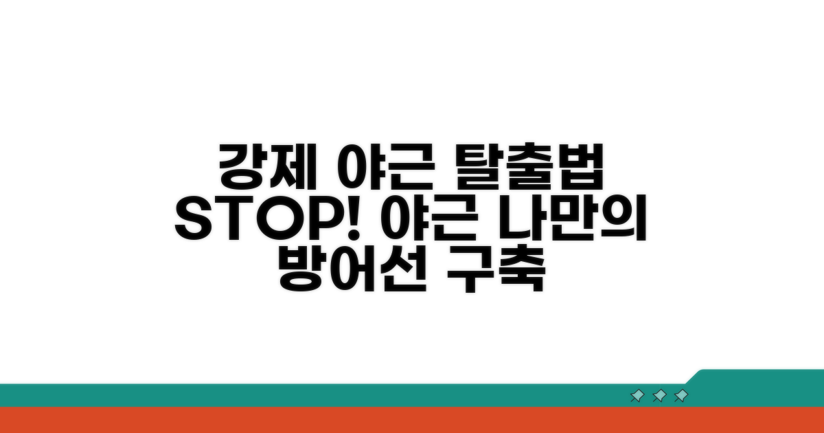 강제 야근 대처 방법과 절차