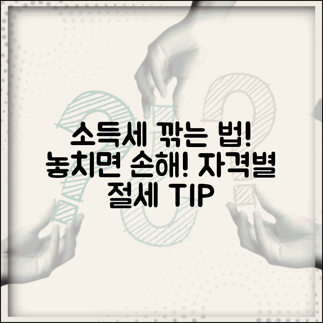 소득세 감면 혜택 놓치지 마세요 | 자격별 절세 방법과 신청 절차