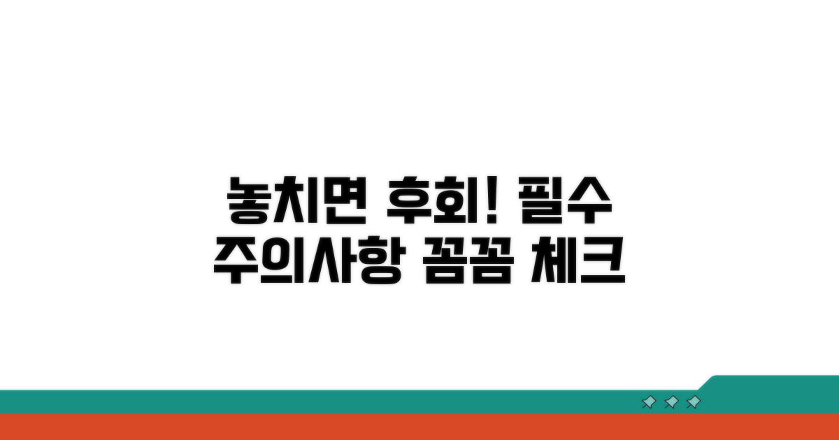 놓치기 쉬운 주의사항 꼼꼼 체크