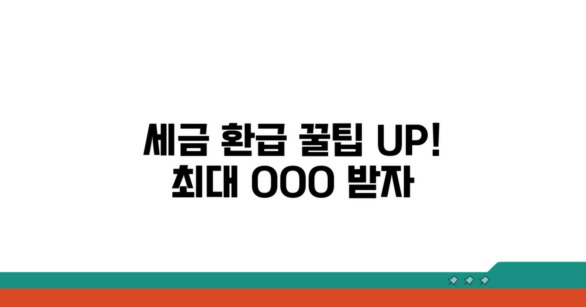 세금 환급 더 받는 꿀팁 모음