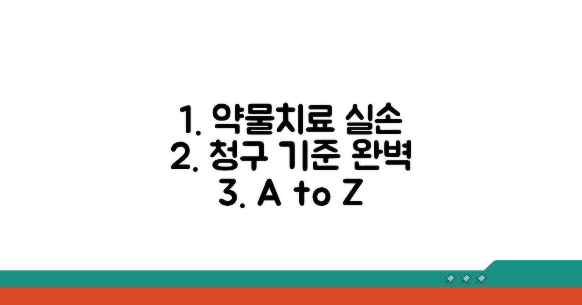 약물 치료 실손 청구 기준 살펴보기
