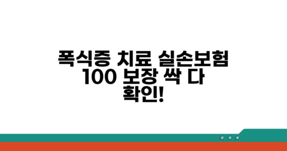 폭식증 치료 실손 보장 범위 확인