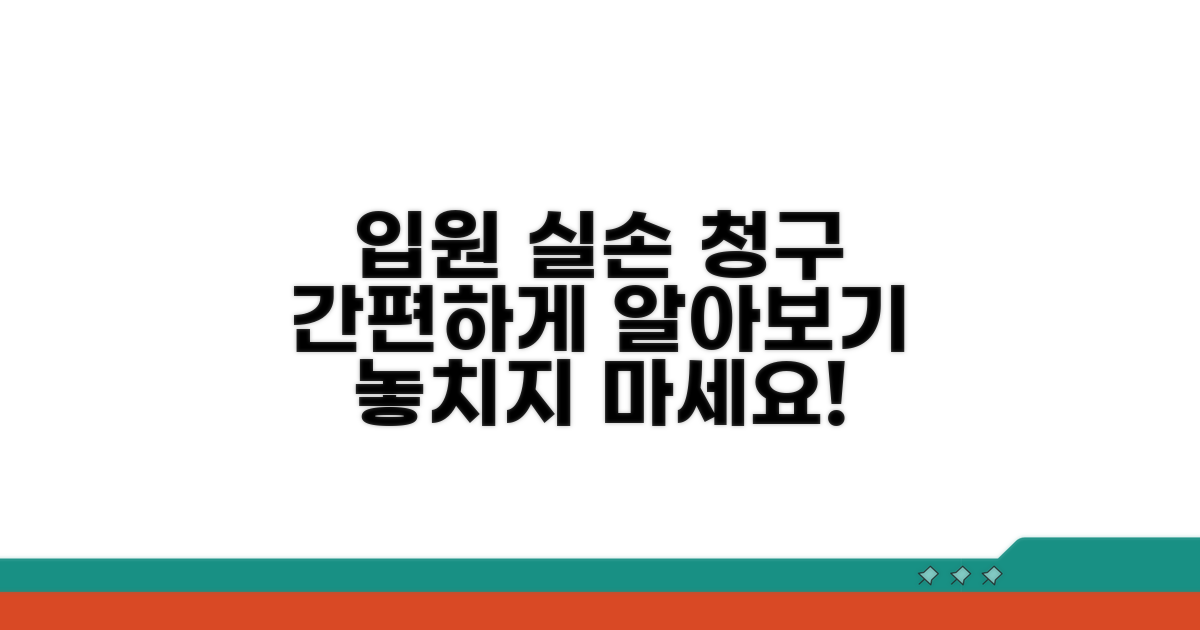 입원 치료 실손 청구 절차 안내