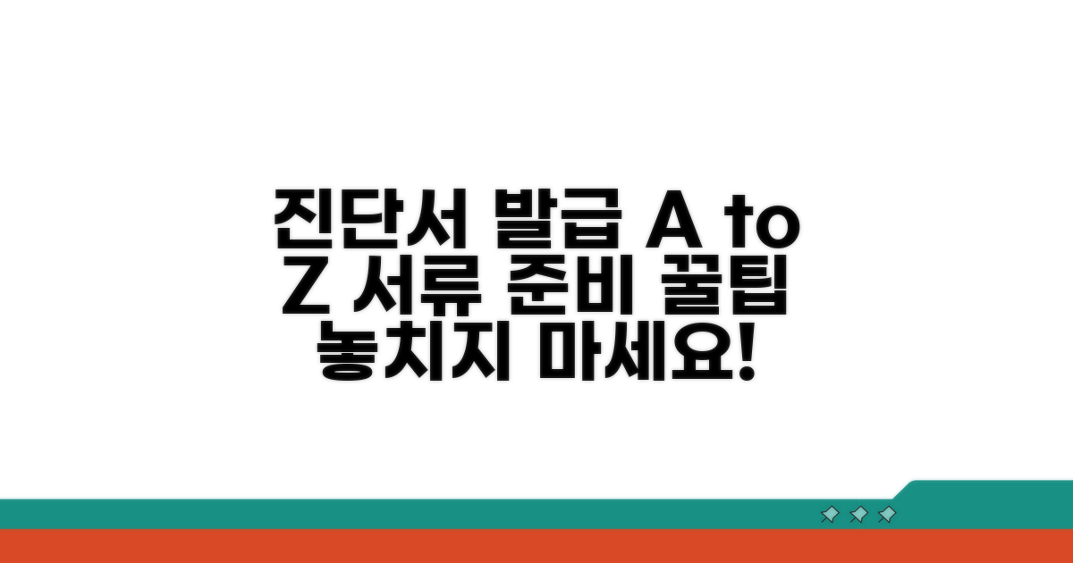 진단서 발급 및 서류 준비 꿀팁