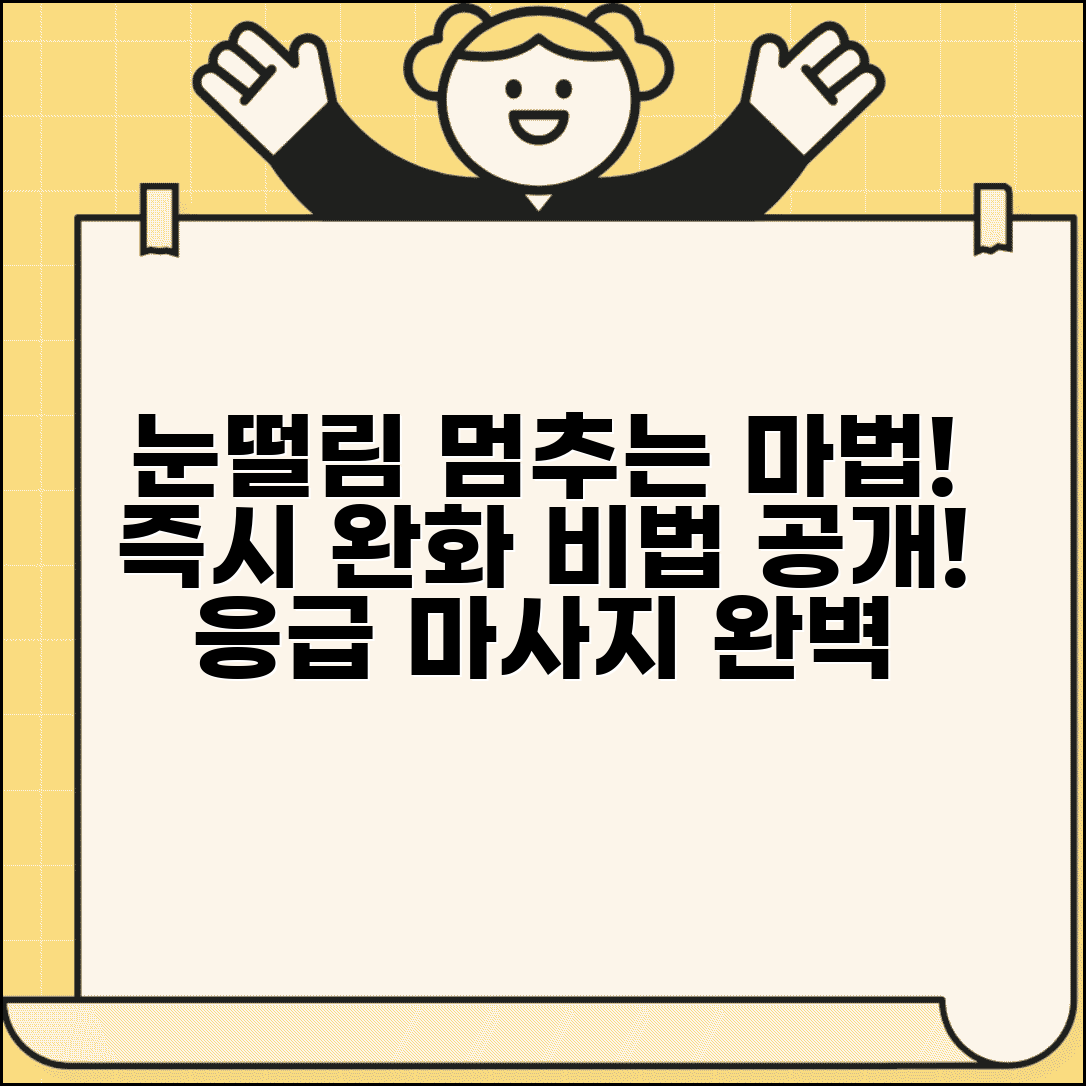 눈떨림 멈추는법 즉시 완화 방법 | 응급처치 마사지 방법 완벽 정리