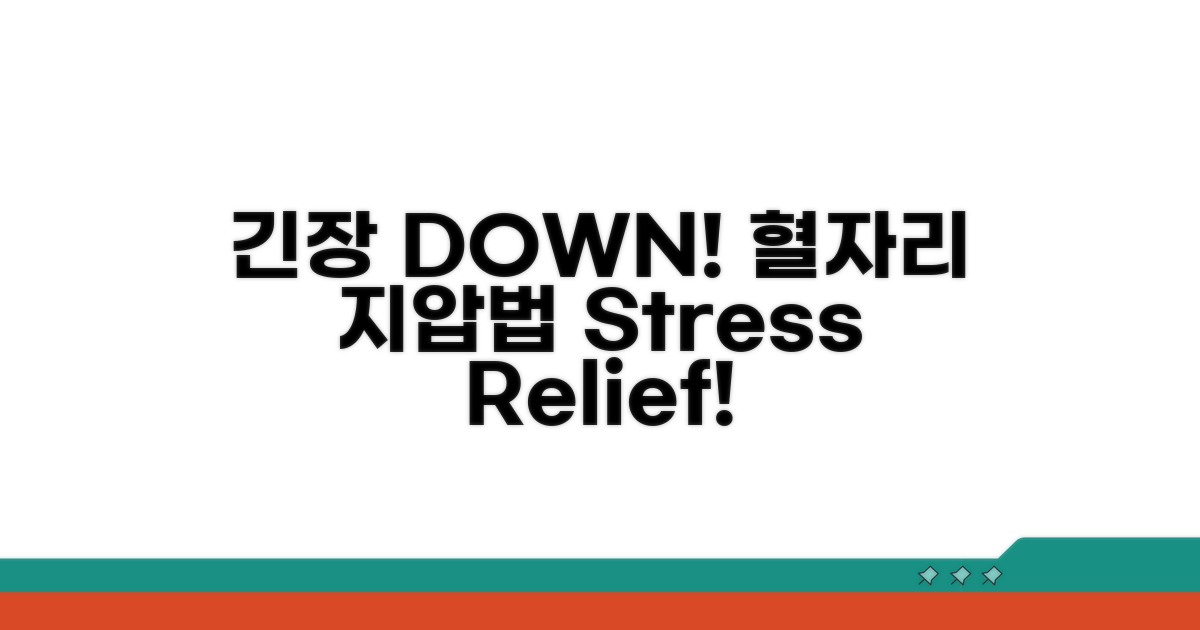 긴장 완화 혈자리 지압법