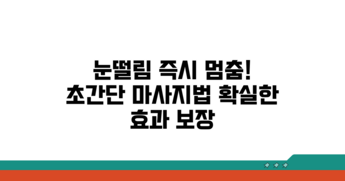 눈떨림 즉시 멈추는 마사지