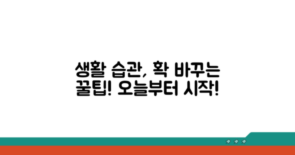 생활 습관 개선 팁 공개