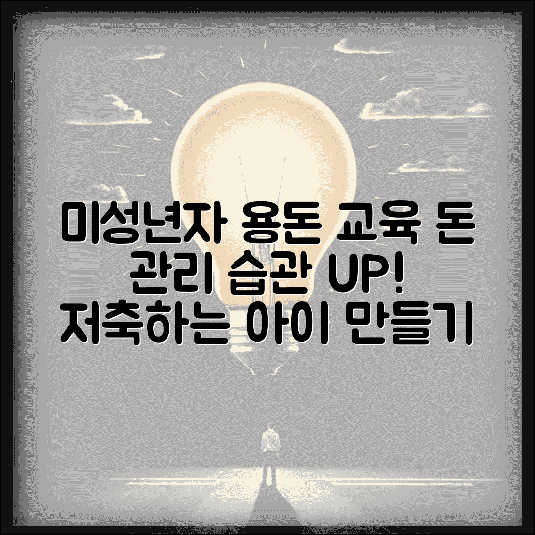 미성년자 통장 관리 교육 필요성 | 올바른 금전 관리 습관과 저축 의식 기르기