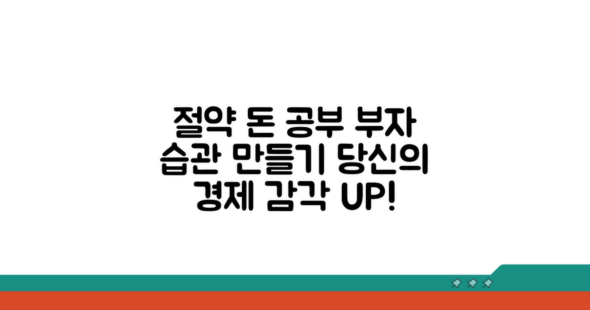 저축 습관, 경제 관념 키우기