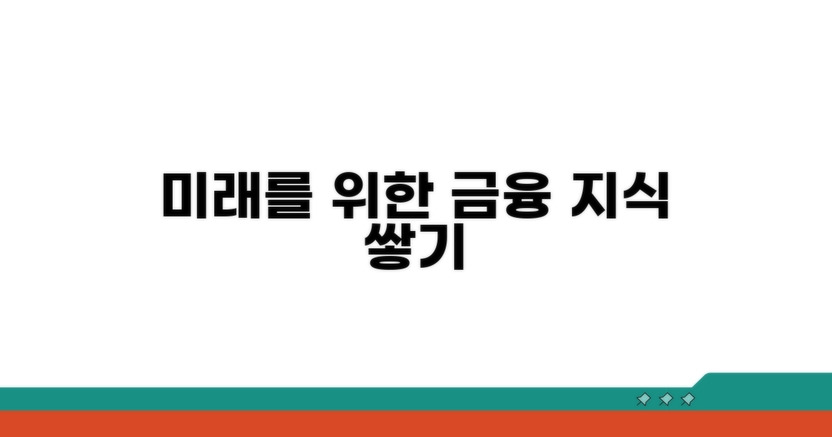 미래를 위한 금융 지식 쌓기