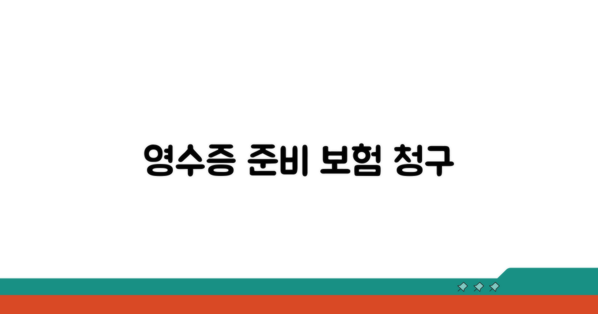 보험 청구를 위한 영수증 준비