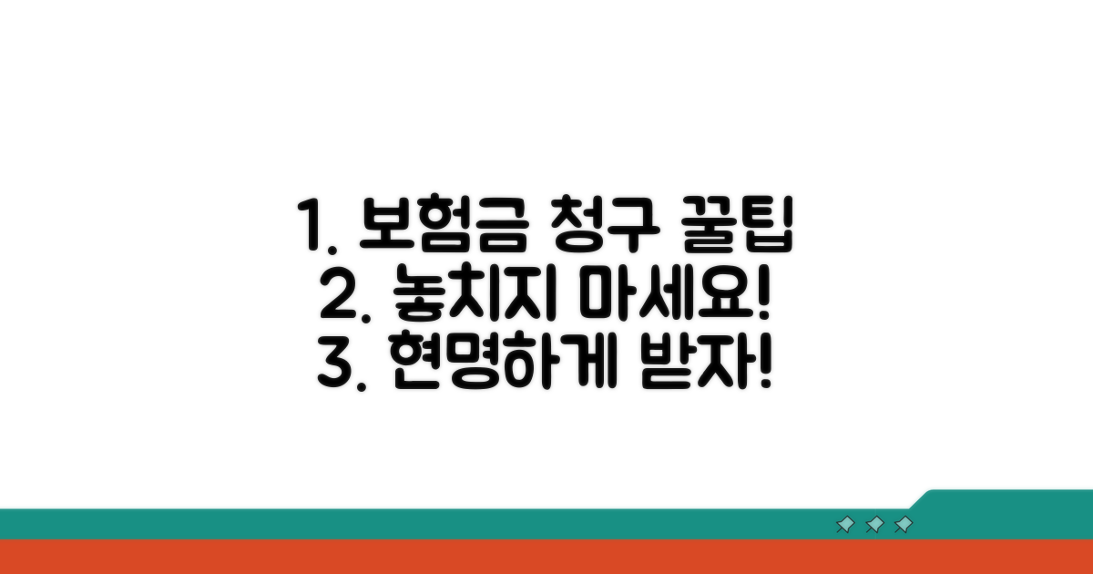 현명한 보험금 청구 노하우