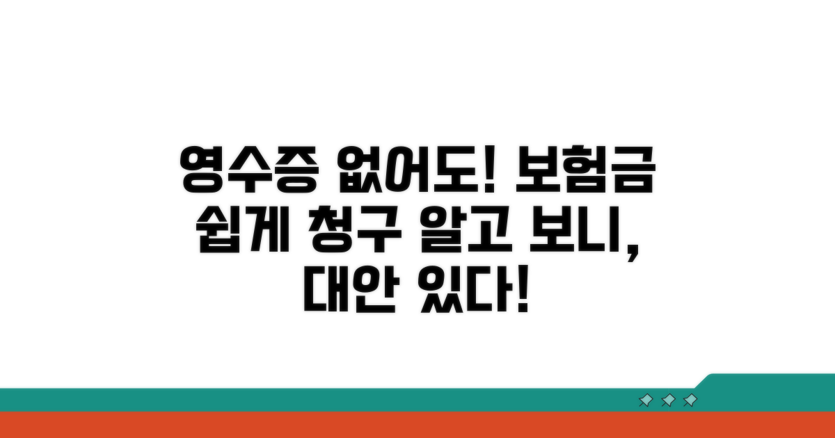 미비된 영수증, 보험 청구 대안