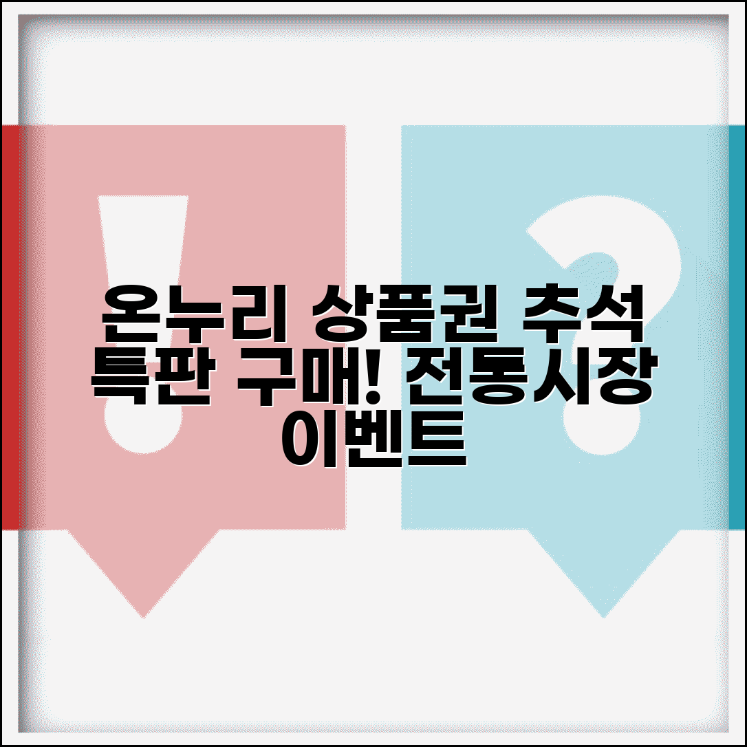 온누리상품권 추석 특판 구매 | 전통시장 상품권 추석 이벤트