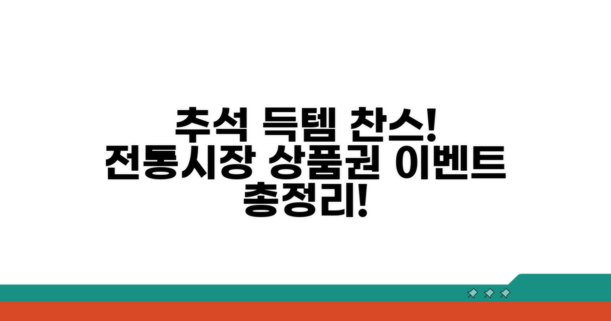 전통시장 상품권 추석 이벤트 총정리