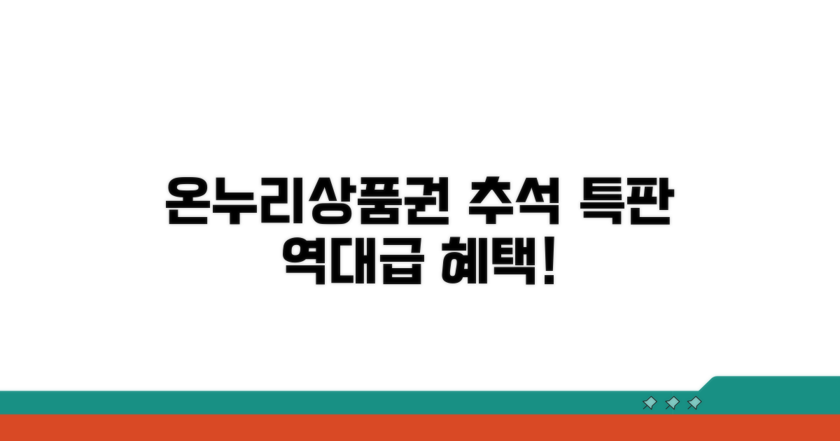 온누리상품권 추석 특판 혜택 확인