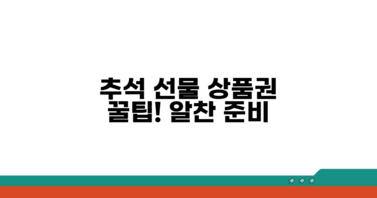 추석 선물, 상품권으로 알차게 준비