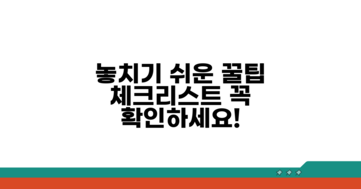 놓치기 쉬운 주의사항 체크리스트