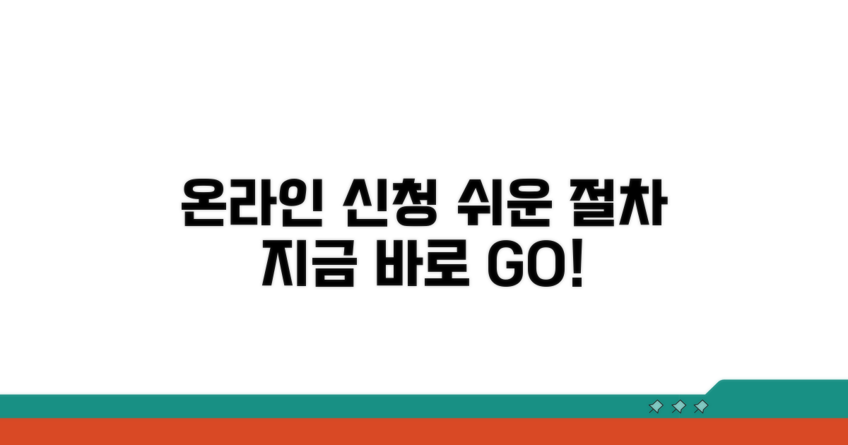 온라인 신청 방법과 절차 안내