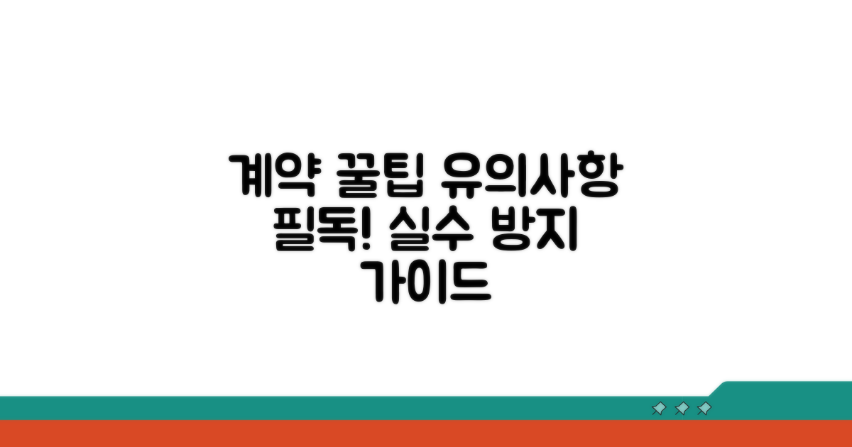 유의사항과 계약 시 꿀팁