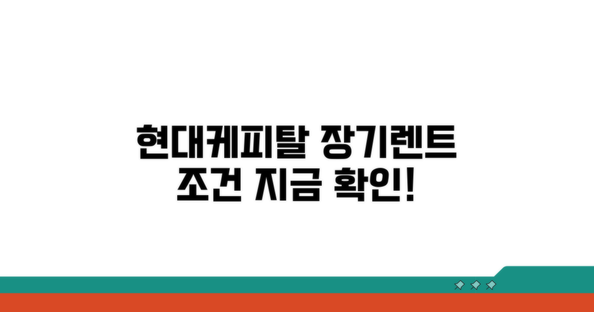 현대케피탈 장기렌트 조건 확인