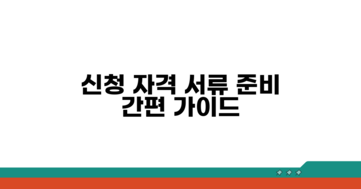 신청 자격 및 서류 준비 안내