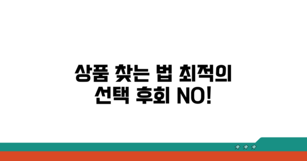 나에게 맞는 상품 찾는 법