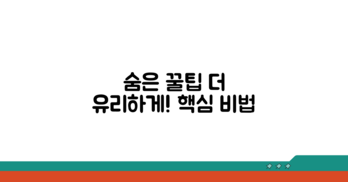 숨겨진 꿀팁으로 더 유리하게