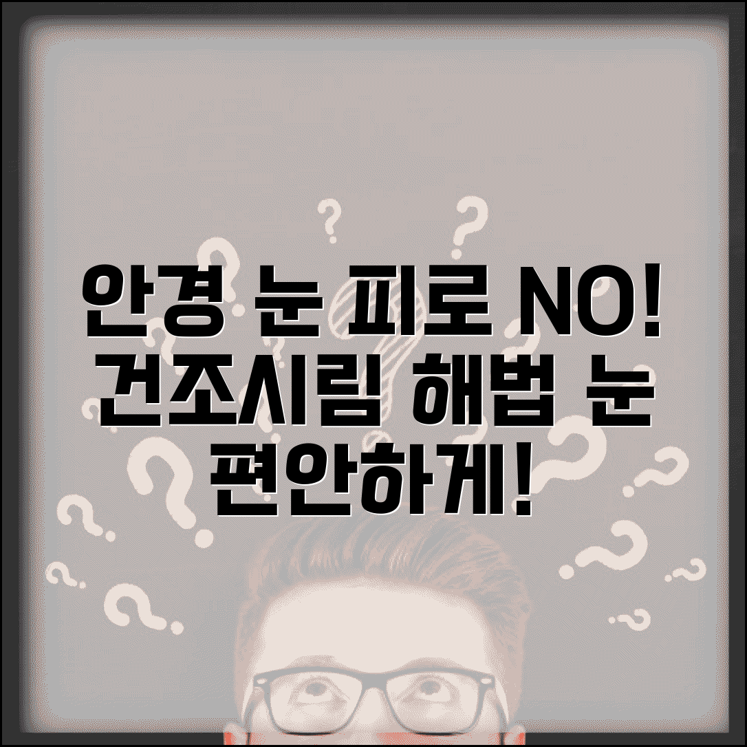 안경 눈 피로 원인 안구 건조 눈 시림 | 안경 착용 눈 피로 해결법