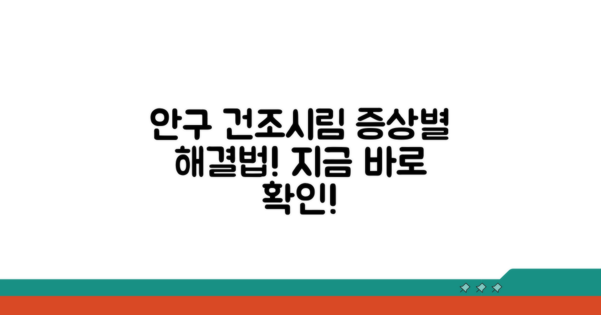 안구 건조, 눈 시림 증상별 해결
