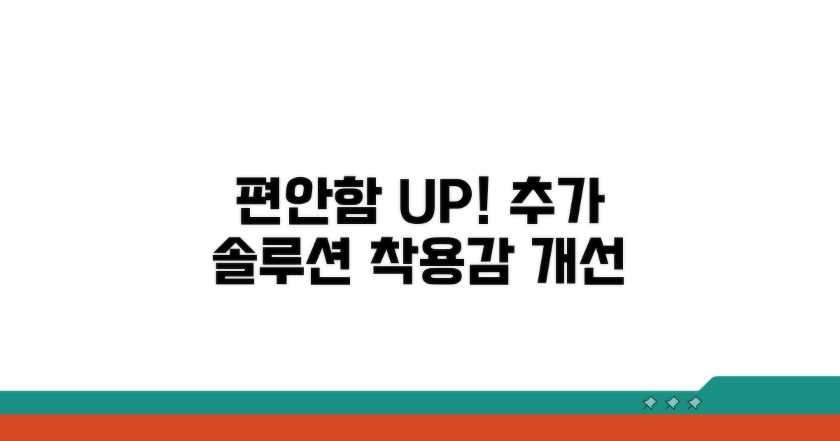 편안한 착용 위한 추가 솔루션