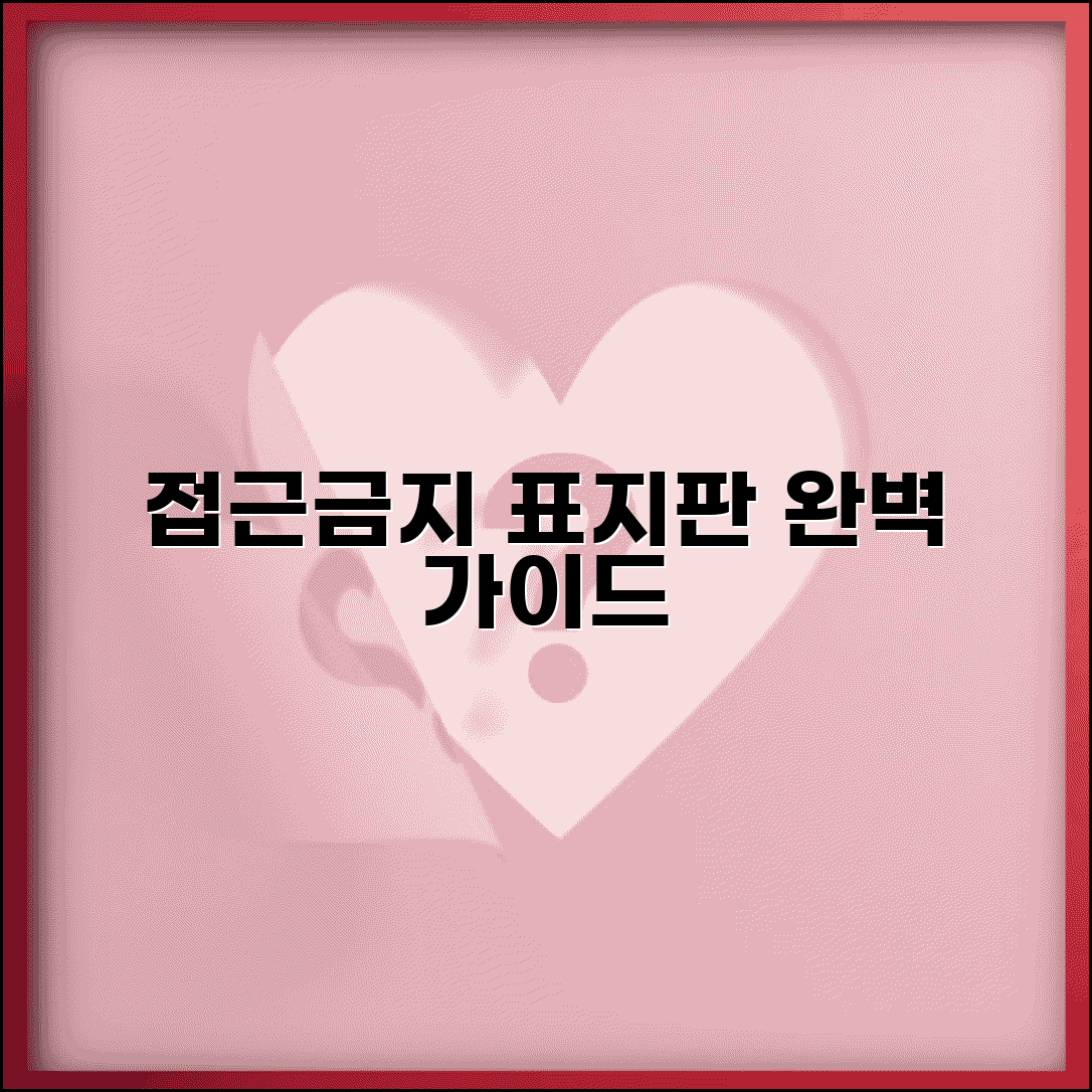 접근금지 표지판 제작 설치 기준 | 안전 표지판 접근금지 사인 완벽 가이드