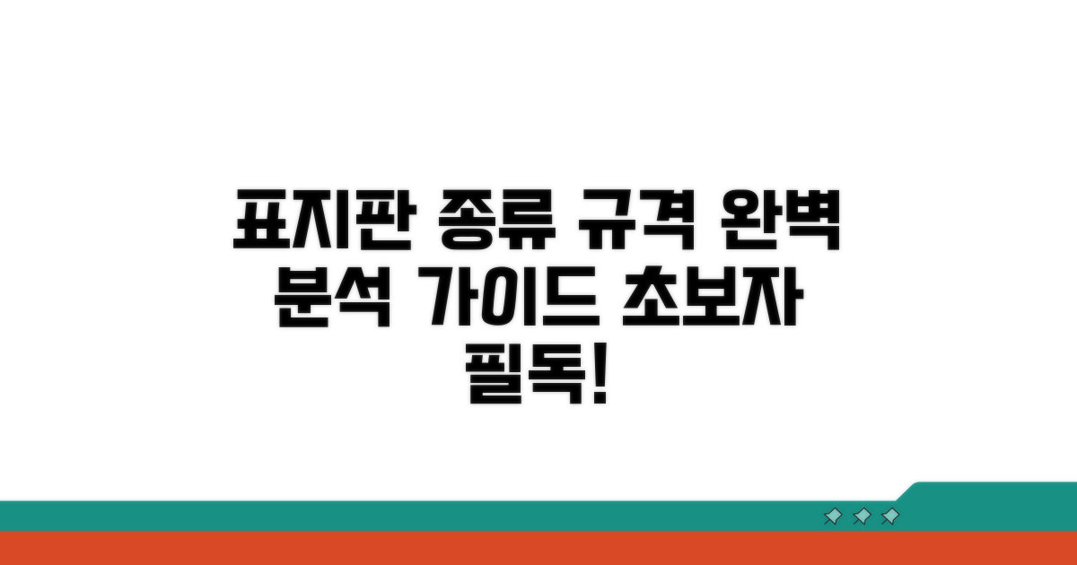 표지판 종류와 규격별 상세 가이드