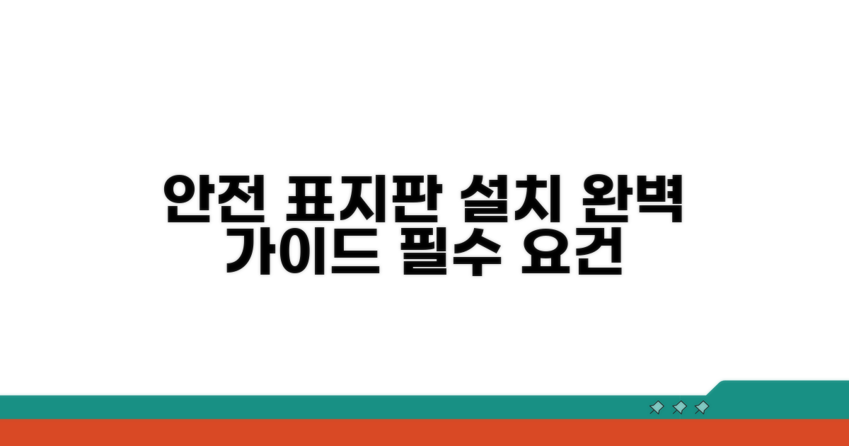 안전 표지판 설치 요건 완벽 정리