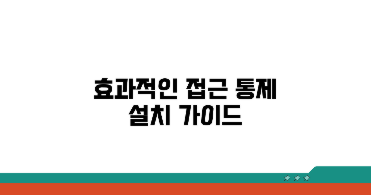 효과적인 접근 통제 설치 방법