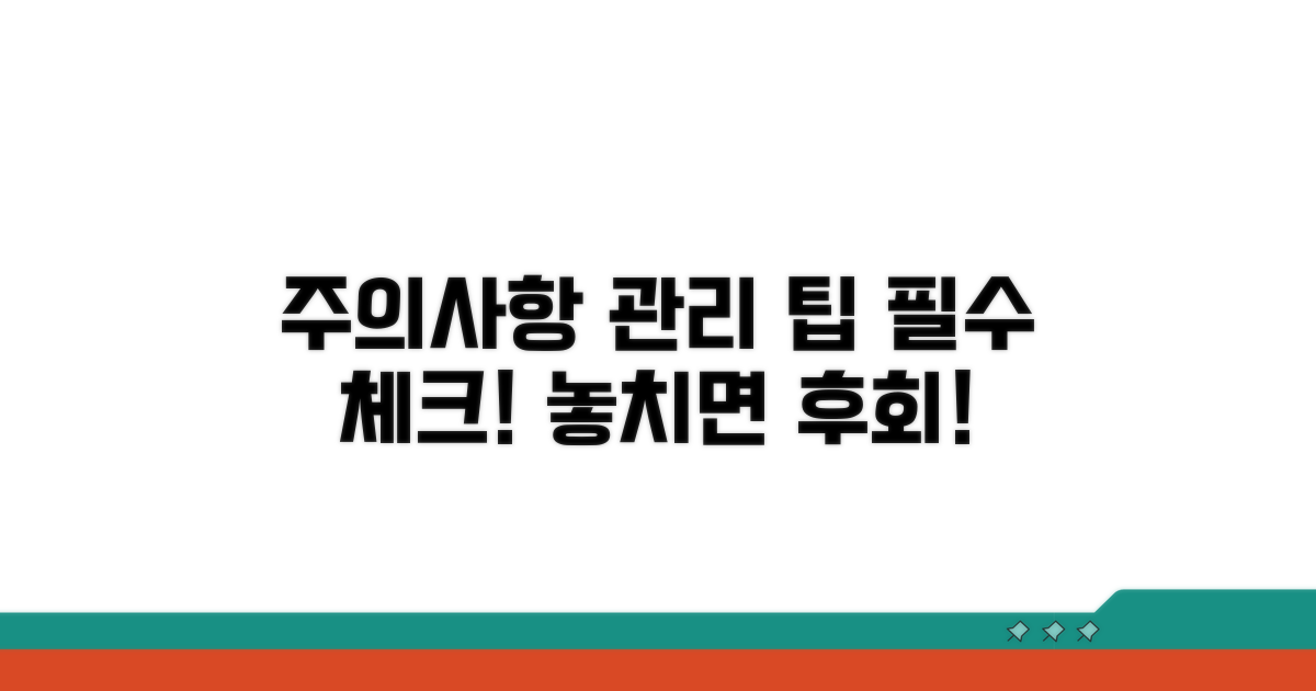 주의사항 및 관리 팁 제공