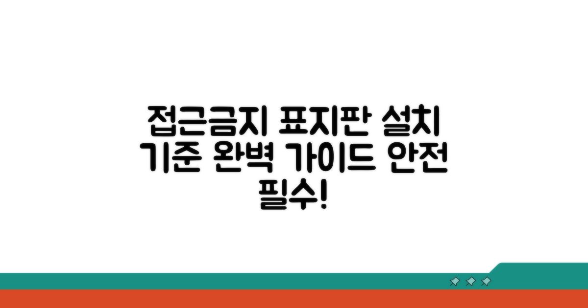 접근금지 표지판 제작 설치 기준
