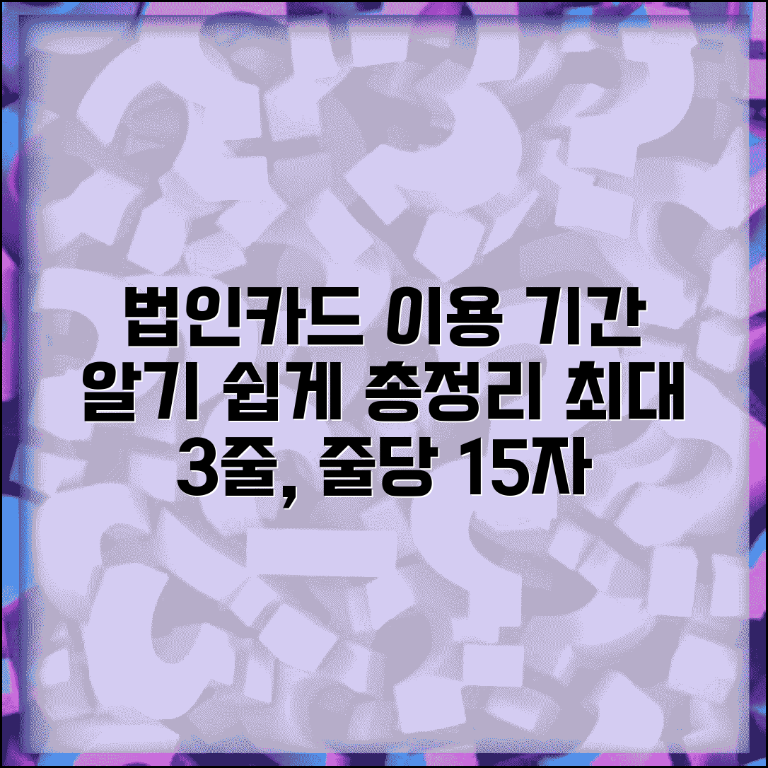 법인카드 이용기간 | 법인카드 사용 기간 완벽가이드