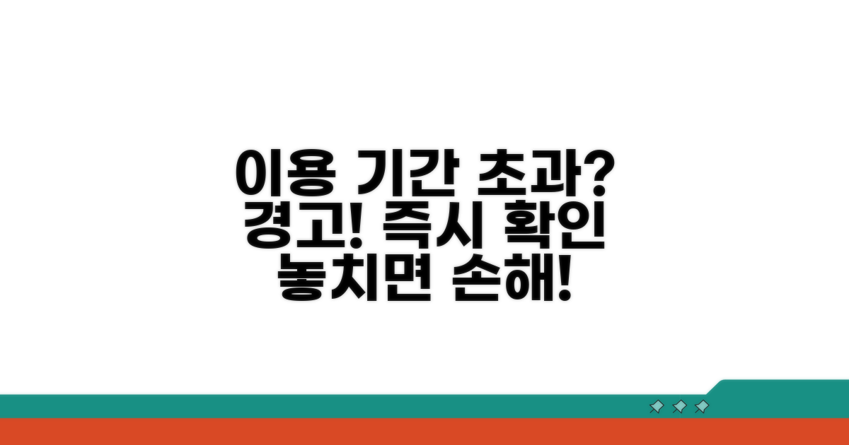 이용 기간 초과 시 주의사항
