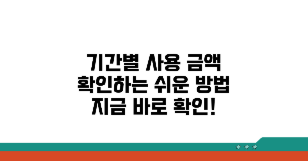 기간별 사용 가능 금액 확인법